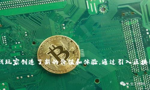 游戏区块链是近年来逐渐兴起的一种新型商业模式,它将区块链技术与游戏行业结合,有效地为游戏玩家创造了新的价值和体验。通过引入区块链技术,游戏不仅能够为玩家提供更为安全、公正的游戏环境,还有助于提升游戏的可玩性和参与度。
### 游戏区块链:新型商业模式的崛起