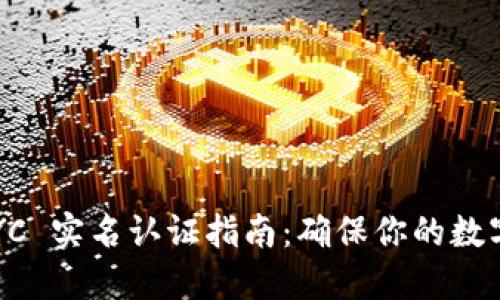 比特派 KYC 实名认证指南：确保你的数字资产安全