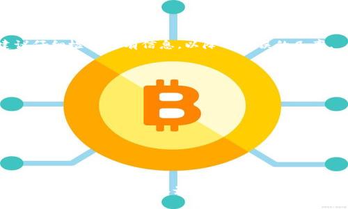   如何在Bitpcom平台上成功提款？ / 

 guanjianci Bitpcom, 提款, 加密货币交易, 提现流程, 区块链技术 /guanjianci 

在加密货币交易日益普及的今天，**Bitpcom**作为一个相对知名的交易平台，吸引了越来越多的用户进行交易和投资。但对于许多新手用户来说，如何在Bitpcom平台上进行**提款**仍然是一个不太清楚的问题。本文将详细介绍Bitpcom的提款流程，包括注意事项、常见问题解答等，帮助用户顺利实现资金的安全转移。

### 一、Bitpcom平台简介

**Bitpcom**是一个集成多种加密货币的交易平台，用户可以通过该平台进行多种加密货币的买卖和交易。它提供友好的用户界面和多种安全措施，吸引了大量用户入驻。

这个平台利用**区块链技术**确保所有交易的透明度和安全性，为用户提供了一系列便捷的操作流程，包括存款、交易和提款。

### 二、Bitpcom提款流程

#### 1. 登录你的账户

首先，你需要登录到你的**Bitpcom**账户。进入官方网站，通过输入你注册时的电子邮件和密码进行登录。如果你开启了双因素认证，系统会要求你输入相应的安全代码。

#### 2. 进入提款页面

成功登录后，在平台的首页或者用户中心查找“**提款**”或“**提现**”选项。不同的平台布局可能有所不同，但通常会在“资金管理”或“账户设置”中可以找到相关的选项。

点击“提款”选项后，将进入提款界面。

#### 3. 选择提款的货币类型

在提款界面，你可以选择你希望提现的货币类型。**Bitpcom**支持多种加密货币和法定货币的提现。选择想要提现的币种后，系统会展示当前可提现的余额和相关手续费。

#### 4. 输入提款金额

在选择币种后，你需要输入希望提现的金额。请注意，最低提款金额会因不同币种和政策而有所不同。确保输入的金额在允许范围内。

#### 5. 提供提现地址

接下来，你需要填写接收提现资金的地址。如果你选择的是加密货币提款，请务必输入正确的区块链地址。地址的错误可能会导致资金的丢失，通常平台会提供地址验证的功能。

#### 6. 确认信息

在完成以上步骤后，再次检查你的提款请求信息，包括账户余额、币种、金额以及提现地址。在确认一切无误后，点击“提交”或“确认”按钮。

#### 7. 等待处理

提款申请提交后，等待平台进行处理。大多数情况下，Bitpcom会在短时间内处理你的提款请求，但在高峰期可能会有所延迟。平台会通过邮件或消息中心通知你提款的状态。

### 三、提款注意事项

在进行提款时，有几个注意事项需要用户格外关注：

1. **手续费与最低提款限额**：每种货币的提款都会涉及手续费，并且会有最低提款限额。务必了解这些信息，以免陷入不必要的麻烦。

2. **提款地址的准确性**：确保填写的地址是正确的。加密货币一旦转入错误地址，几乎无法追回。

3. **安全设置**：确保你启用了账户的双因素认证等安全设置，以防账户被未授权访问。

4. **身份验证**：根据监管要求，你可能需要通过身份验证程序才能进行提款。这包括提交身份证明文件和地址证明等。

5. **平台的提款时间**：不同平台对于提款的时间可能有所不同。部分平台可能需要数小时甚至几天的处理时间。

### 四、常见问题解答

#### 问题 1: Bitpcom的提款费用是多少？

在Bitpcom上进行**提款**时，费用会因为提现的币种而有所不同。通常，加密货币的提现费用较低，可能在几美分到几美元不等，而法定货币的提现费用相对较高。

用户应在进行提款前，查看提款队列中的相关信息以了解具体费用。此外，Bitpcom可能会不时进行促销，提供免费提现活动，用户可以关注平台的公告以获取更多信息。

#### 问题 2: 提款需要多长时间才能到账？

提款时间因多种因素而异。正常情况下，Bitpcom会在24小时内处理提款请求，但高峰时段或复杂的审核可能导致延迟。一般来说，加密货币的到账时间较快，可能在数分钟到数小时之间。然而，法定货币的彩票到账时间相对较长，可能需要几天时间，具体取决于用户的银行处理速度。

在等待期间，可以在用户中心查看提款申请的处理状态，确保没有问题发生。

#### 问题 3: 如果提款失败，我该怎么办？

在申请提款时，部分用户可能会经历提款失败的情况。常见的原因包括：提款地址错误、账户余额不足、未完成身份验证、提款金额低于最低提款限额等等。

一旦提款失败，平台通常会通过电子邮件或在用户中心提供相关信息。用户应仔细阅读平台的提示信息，并按要求进行调整。如果对失败原因有疑问，建议及时联系平台的客服进行咨询。

#### 问题 4: 我可以撤销我的提款请求吗？

在大多数情况下，如果提款请求尚未处理，用户可以在账户中取消请求。然而，一旦提款请求进入处理状态，通常无法撤销。在提交请求前，建议仔细检查所有信息，以降低错误的几率。

如果用户确实需要撤销已提交的请求，可以尝试联系Bitpcom的客服了解具体操作，但不保证能成功。

#### 问题 5: 在什么情况下我的提款请求可能会被拒绝？

提款请求可能会因为多种原因被拒绝。常见的包括：账户余额不足、身份认证未完成、未满足最低提款要求、提取地址不正确等。

此外，如果发现用户有可疑活动，Bitpcom可能会为保障平台的安全性而拒绝提款请求。这时用户需及时联系客户支持，了解具体原因并解决问题。

### 结论

在**Bitpcom**上进行提款操作其实相对简单，但用户在操作前需仔细了解每一步的要求，确保信息准确无误。同时，保持对平台更新和公告的关注，有助于获取最新的提款信息与政策。希望本文的介绍能对你在Bitpcom上的提款过程有所帮助，顺利实现资金的安全转移。