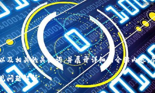 在这里，我将帮助你设计一个符合的以及相关的关键词，并展开详细的介绍内容，尽量满足你所要求的内容结构和字数。

: 如何在比特派销户？详细指南与常见问题解析