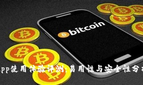 比特派App使用体验评测：易用性与安全性分析（苹果）