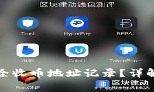 如何在BitP中删除收币地址记录？详解步骤与注意事项