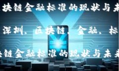 : 深圳区块链金融标准的现状与未来发展关键词