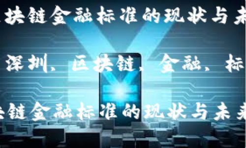 : 深圳区块链金融标准的现状与未来发展

关键词: 深圳, 区块链, 金融, 标准, 发展

深圳区块链金融标准的现状与未来发展