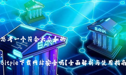 思考一个符合大众和的

:
Bitpie下载网站安全吗？全面解析与使用指南