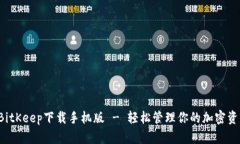  BitKeep下载手机版 - 轻松管理你的加密资产
