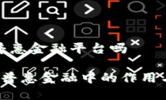 区块链是普惠金融平台吗 区块链在普惠金融中的