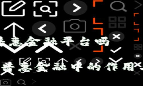 区块链是普惠金融平台吗
区块链在普惠金融中的作用与挑战探讨