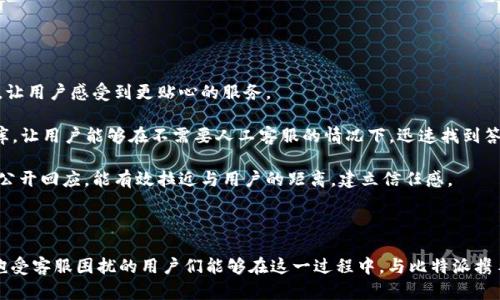   比特派没有客服了吗？深入分析及用户反馈 / 

 guanjianci 比特派, 客服, 用户反馈, 区块链, 钱包 /guanjianci 

在数字货币日益普及的背景下，越来越多的人开始使用各种区块链钱包。而在这些钱包中，比特派因其便捷的操作和良好的用户体验而受到许多用户的青睐。然而，最近有用户在社交平台上反映“比特派没有客服了”，引起了广泛的关注。这一问题引发了许多用户的疑问，也引发了大家对于比特派的使用体验的讨论。

本文将对“比特派没有客服了吗”这一问题进行深度分析，并结合用户的反馈和社区讨论，探讨比特派客服的现状、用户体验以及如何解决用户在使用过程中的问题。同时，还将提供五个与此问题相关的常见问题的详细解答。

比特派客服现状分析
比特派作为一款热门的区块链钱包应用，提供了多种数字资产的管理和交易功能。与其他钱包相比，比特派的界面设计相对友好，能够满足普通用户的使用需求。然而，实际上，比特派的客服服务存在一定的局限性。

首先，比特派并没有一个专门的在线客服团队。用户在遇到问题时，往往只能通过邮件或者社区论坛寻求帮助。这种方式的缺点在于响应时间较长，且对于急需解决的问题来说并不高效。所以，一些用户在等待回复期间，难免会感到焦虑和不满。

其次，比特派的社区支持虽然活跃，但也因人力资源有限，难以覆盖所有用户的需求。在一些社交平台如知乎，用户对比特派的客服服务进行了讨论，反映出部分用户在寻求帮助时未能得到及时响应，甚至出现了无人回应的情况。这让许多用户感到困惑和失望，因为他们期待着能够获得及时有效的帮助。

总体而言，比特派的客服现状显得有些薄弱，用户在使用过程中碰到问题时，如果无法立即找到解决方案，往往会感到无助。

用户反馈汇总
为了更深入地了解用户对比特派客服的看法，我们通过社交平台和社区论坛收集了多条用户反馈。大致可以归纳为以下几点：

1. **客服响应慢**：很多用户反映通过电子邮件或社区反馈的方式寻求帮助时，往往需要等待很长时间才能收到回复。尤其是在遇到紧急问题时，这种体验无疑是比较糟糕的。

2. **缺乏实时支持**：许多用户表示，他们更希望能够通过在线聊天等即时通讯工具与客服进行交流，以便于更快速地解决问题。然而，当前比特派并没有提供这样的服务。

3. **社区支持有限**：虽然比特派有自己的社区论坛，但在一些技术性问题的解答上，常常会出现用户之间的讨论，但缺乏权威人士的指导与确认，这让一些不太了解的用户感到困惑。

4. **问题反馈渠道单一**：用户在面临问题时，除了寻找客服渠道，很多人认为问题反馈的方法较为单一，缺乏更多的途径让他们表达自己的不满与建议。

5. **用户群体多样化**：比特派的用户群体非常广泛，从新手到专业投资者都有，而现有的客服能力未能完全覆盖这些用户的需求，使得部分用户体验不佳。

解决用户问题的建议
基于上文的用户反馈，我们可以提出一些建议，帮助用户在使用比特派时更有效地解决问题：

1. **利用社区资源**：虽然社区支持有限，但用户可以尝试在官方论坛或社交媒体上搜索相关问题，或许能找到其他用户的解决方案。参与社区讨论也让大家能够互帮互助，增进理解。

2. **多种反馈渠道**：用户可以选择不同的反馈渠道，比如社交平台上的评论、邮件联系等，综合利用，增加获得帮助的机会。

3. **耐心等待回复**：对于非紧急问题，用户应保持耐心，等待客服的回复。同时也可以将问题整理清楚，一次性反馈给客服，尽量提高解决效率。

4. **收集反馈和建议**：鼓励用户在使用中积极记录遇到的问题，并通过建议单或其他方式反馈，有助于比特派改善用户体验。

5. **关注官方动态**：比特派如果在客服方面有改进措施，通常会在官方渠道进行公告，因此用户需保持关注，及时获得最新的通知和服务更新。

相关常见问题解答

1. 比特派如何联系客服？
对于许多用户来说，联系客服是寻求帮助的必要途径。尽管比特派没有提供24小时在线客服，但用户可以通过以下方式与客服取得联系：

首先，用户可以访问比特派的官方网站，通常会提供联系邮箱，用户可以将遇到的问题通过邮件发送给客服。为了提高回复的效率，建议用户在邮件中详细描述问题，包括账户信息、遇到的具体情况以及操作步骤，以便客服更快地定位问题。

其次，比特派的社区论坛也是一个很好的沟通渠道。用户可以在论坛发布问题，可能会得到其他使用者或社区管理员的帮助。此外，社交媒体平台上也常会有用户分享的反馈和解决方案，用户可以借此获得灵感。

总之，尽管客服的响应时间可能较长，但充分利用各种渠道依然可以为解决问题提供便利。

2. 为什么比特派无法提供实时客服？
比特派选择不提供实时客服的原因可能与其运营模式、资源分配密切相关。作为一款专注于区块链资产管理的数字钱包，比特派的资源配置或许更倾向于技术研发和功能，而不是建立一个庞大的客服团队。

实时客服需要投入大量的人力和技术支持，而且要保证24小时全天候服务，这对初创公司或中小企业而言，可能是一项较大的负担。此外，监控和管理客服团队也会增加运营成本，而比特派可能更关注于提升用户的产品体验和功能创新。

与此同时，数字货币环境变化迅速，用户需求和问题种类也非常多样化，实时客服在处理复杂问题时可能面临过高的压力。而通过邮件和社区支持的方式，可以让团队更加有效地集中资源处理高优先级的问题，从而提升整体服务质量。

3. 有哪些用户对比特派的反馈？
用户反馈是产品改进的重要依据，有助于开发团队了解用户的需求和体验。比特派的用户反馈相对多样，包括积极的体验和消极的抱怨。下面我们列举几类用户反馈：

首先，许多用户表示，比特派在操作界面上的设计非常友好，适合新手使用。用户可以很快上手，而且大部分功能操作都很直观，方便快捷。

其次，用户在资产管理方面给出了较高评价，认为比特派在资产的存储安全、转账速度和手续费方面表现良好。同时，比特派的多链支持也是一大亮点，受到用户的欢迎。

然而，并非所有用户的反馈都是积极的，很多用户对比特派客服响应慢的现象提出了不满，显然这对用户体验造成了不利影响。一些用户在面临难以解决的问题时感到沮丧，希望能够得到更及时的帮助。此外，部分用户希望比特派能够增加实时客服或在线支持的选项。

4. 如何对待比特派的客服体验？
面对比特派目前的客服体验，用户应保持理智和耐心。首先，用户要理解数字货币钱包的特殊性和复杂性，由于每位用户的问题和需求不尽相同，客服团队需要时间来逐一处理。这也意味着用户在寻求帮助时，应条理清晰，以增加得到快速有效帮助的可能性。

其次，用户可以通过积极参与社区中的讨论，寻求同行者的支持和帮助，这往往能够实现快速解决问题的目的。此外，用户也可以从社区中获得有价值的经验和建议，进一步提高自己的使用技巧。

最后，用户应定期反馈自己的使用体验和建议，促进平台的改善与更新。通过集合用户的意见，比特派有可能会在未来客服系统，提升整体服务质量，为用户创造更好的使用环境。

5. 比特派可能会在未来进行哪些改进？
针对目前用户反馈的客服问题，比特派或许会考虑在未来进行一些改进：

首先，考虑增加实时客服支持，比如通过在线聊天功能，提供快速的咨询服务。这不仅能够提高用户的满意度，也能够提升品牌形象，让用户感受到更贴心的服务。

其次，如果技术允许，比特派可以考虑用人工智能（AI）或聊天机器人来处理常见的问题和咨询，降低客服压力。通过设置智能问题库，让用户能够在不需要人工客服的情况下，迅速找到答案。

最后，增加社区和客服之间的互动，提高问题反馈机制的响应速度，也许能够更好地处理用户的问题和建议。鼓励用户发表意见，并公开回应，能有效拉近与用户的距离，建立信任感。

综合来看，比特派在未来有很大的发展空间，只需进一步客服体验，能够更好地满足广泛用户的需求，从而提升整体市场竞争力。

总结来说，虽说比特派当前在客服体验上存在一些不足，但通过用户的积极反馈和建议，有望在未来得到不断的改进与提升。希望饱受客服困扰的用户们能够在这一过程中，与比特派携手共进，改善使用体验。