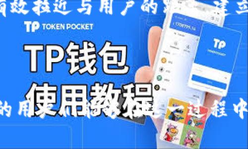   比特派没有客服了吗？深入分析及用户反馈 / 

 guanjianci 比特派, 客服, 用户反馈, 区块链, 钱包 /guanjianci 

在数字货币日益普及的背景下，越来越多的人开始使用各种区块链钱包。而在这些钱包中，比特派因其便捷的操作和良好的用户体验而受到许多用户的青睐。然而，最近有用户在社交平台上反映“比特派没有客服了”，引起了广泛的关注。这一问题引发了许多用户的疑问，也引发了大家对于比特派的使用体验的讨论。

本文将对“比特派没有客服了吗”这一问题进行深度分析，并结合用户的反馈和社区讨论，探讨比特派客服的现状、用户体验以及如何解决用户在使用过程中的问题。同时，还将提供五个与此问题相关的常见问题的详细解答。

比特派客服现状分析
比特派作为一款热门的区块链钱包应用，提供了多种数字资产的管理和交易功能。与其他钱包相比，比特派的界面设计相对友好，能够满足普通用户的使用需求。然而，实际上，比特派的客服服务存在一定的局限性。

首先，比特派并没有一个专门的在线客服团队。用户在遇到问题时，往往只能通过邮件或者社区论坛寻求帮助。这种方式的缺点在于响应时间较长，且对于急需解决的问题来说并不高效。所以，一些用户在等待回复期间，难免会感到焦虑和不满。

其次，比特派的社区支持虽然活跃，但也因人力资源有限，难以覆盖所有用户的需求。在一些社交平台如知乎，用户对比特派的客服服务进行了讨论，反映出部分用户在寻求帮助时未能得到及时响应，甚至出现了无人回应的情况。这让许多用户感到困惑和失望，因为他们期待着能够获得及时有效的帮助。

总体而言，比特派的客服现状显得有些薄弱，用户在使用过程中碰到问题时，如果无法立即找到解决方案，往往会感到无助。

用户反馈汇总
为了更深入地了解用户对比特派客服的看法，我们通过社交平台和社区论坛收集了多条用户反馈。大致可以归纳为以下几点：

1. **客服响应慢**：很多用户反映通过电子邮件或社区反馈的方式寻求帮助时，往往需要等待很长时间才能收到回复。尤其是在遇到紧急问题时，这种体验无疑是比较糟糕的。

2. **缺乏实时支持**：许多用户表示，他们更希望能够通过在线聊天等即时通讯工具与客服进行交流，以便于更快速地解决问题。然而，当前比特派并没有提供这样的服务。

3. **社区支持有限**：虽然比特派有自己的社区论坛，但在一些技术性问题的解答上，常常会出现用户之间的讨论，但缺乏权威人士的指导与确认，这让一些不太了解的用户感到困惑。

4. **问题反馈渠道单一**：用户在面临问题时，除了寻找客服渠道，很多人认为问题反馈的方法较为单一，缺乏更多的途径让他们表达自己的不满与建议。

5. **用户群体多样化**：比特派的用户群体非常广泛，从新手到专业投资者都有，而现有的客服能力未能完全覆盖这些用户的需求，使得部分用户体验不佳。

解决用户问题的建议
基于上文的用户反馈，我们可以提出一些建议，帮助用户在使用比特派时更有效地解决问题：

1. **利用社区资源**：虽然社区支持有限，但用户可以尝试在官方论坛或社交媒体上搜索相关问题，或许能找到其他用户的解决方案。参与社区讨论也让大家能够互帮互助，增进理解。

2. **多种反馈渠道**：用户可以选择不同的反馈渠道，比如社交平台上的评论、邮件联系等，综合利用，增加获得帮助的机会。

3. **耐心等待回复**：对于非紧急问题，用户应保持耐心，等待客服的回复。同时也可以将问题整理清楚，一次性反馈给客服，尽量提高解决效率。

4. **收集反馈和建议**：鼓励用户在使用中积极记录遇到的问题，并通过建议单或其他方式反馈，有助于比特派改善用户体验。

5. **关注官方动态**：比特派如果在客服方面有改进措施，通常会在官方渠道进行公告，因此用户需保持关注，及时获得最新的通知和服务更新。

相关常见问题解答

1. 比特派如何联系客服？
对于许多用户来说，联系客服是寻求帮助的必要途径。尽管比特派没有提供24小时在线客服，但用户可以通过以下方式与客服取得联系：

首先，用户可以访问比特派的官方网站，通常会提供联系邮箱，用户可以将遇到的问题通过邮件发送给客服。为了提高回复的效率，建议用户在邮件中详细描述问题，包括账户信息、遇到的具体情况以及操作步骤，以便客服更快地定位问题。

其次，比特派的社区论坛也是一个很好的沟通渠道。用户可以在论坛发布问题，可能会得到其他使用者或社区管理员的帮助。此外，社交媒体平台上也常会有用户分享的反馈和解决方案，用户可以借此获得灵感。

总之，尽管客服的响应时间可能较长，但充分利用各种渠道依然可以为解决问题提供便利。

2. 为什么比特派无法提供实时客服？
比特派选择不提供实时客服的原因可能与其运营模式、资源分配密切相关。作为一款专注于区块链资产管理的数字钱包，比特派的资源配置或许更倾向于技术研发和功能，而不是建立一个庞大的客服团队。

实时客服需要投入大量的人力和技术支持，而且要保证24小时全天候服务，这对初创公司或中小企业而言，可能是一项较大的负担。此外，监控和管理客服团队也会增加运营成本，而比特派可能更关注于提升用户的产品体验和功能创新。

与此同时，数字货币环境变化迅速，用户需求和问题种类也非常多样化，实时客服在处理复杂问题时可能面临过高的压力。而通过邮件和社区支持的方式，可以让团队更加有效地集中资源处理高优先级的问题，从而提升整体服务质量。

3. 有哪些用户对比特派的反馈？
用户反馈是产品改进的重要依据，有助于开发团队了解用户的需求和体验。比特派的用户反馈相对多样，包括积极的体验和消极的抱怨。下面我们列举几类用户反馈：

首先，许多用户表示，比特派在操作界面上的设计非常友好，适合新手使用。用户可以很快上手，而且大部分功能操作都很直观，方便快捷。

其次，用户在资产管理方面给出了较高评价，认为比特派在资产的存储安全、转账速度和手续费方面表现良好。同时，比特派的多链支持也是一大亮点，受到用户的欢迎。

然而，并非所有用户的反馈都是积极的，很多用户对比特派客服响应慢的现象提出了不满，显然这对用户体验造成了不利影响。一些用户在面临难以解决的问题时感到沮丧，希望能够得到更及时的帮助。此外，部分用户希望比特派能够增加实时客服或在线支持的选项。

4. 如何对待比特派的客服体验？
面对比特派目前的客服体验，用户应保持理智和耐心。首先，用户要理解数字货币钱包的特殊性和复杂性，由于每位用户的问题和需求不尽相同，客服团队需要时间来逐一处理。这也意味着用户在寻求帮助时，应条理清晰，以增加得到快速有效帮助的可能性。

其次，用户可以通过积极参与社区中的讨论，寻求同行者的支持和帮助，这往往能够实现快速解决问题的目的。此外，用户也可以从社区中获得有价值的经验和建议，进一步提高自己的使用技巧。

最后，用户应定期反馈自己的使用体验和建议，促进平台的改善与更新。通过集合用户的意见，比特派有可能会在未来客服系统，提升整体服务质量，为用户创造更好的使用环境。

5. 比特派可能会在未来进行哪些改进？
针对目前用户反馈的客服问题，比特派或许会考虑在未来进行一些改进：

首先，考虑增加实时客服支持，比如通过在线聊天功能，提供快速的咨询服务。这不仅能够提高用户的满意度，也能够提升品牌形象，让用户感受到更贴心的服务。

其次，如果技术允许，比特派可以考虑用人工智能（AI）或聊天机器人来处理常见的问题和咨询，降低客服压力。通过设置智能问题库，让用户能够在不需要人工客服的情况下，迅速找到答案。

最后，增加社区和客服之间的互动，提高问题反馈机制的响应速度，也许能够更好地处理用户的问题和建议。鼓励用户发表意见，并公开回应，能有效拉近与用户的距离，建立信任感。

综合来看，比特派在未来有很大的发展空间，只需进一步客服体验，能够更好地满足广泛用户的需求，从而提升整体市场竞争力。

总结来说，虽说比特派当前在客服体验上存在一些不足，但通过用户的积极反馈和建议，有望在未来得到不断的改进与提升。希望饱受客服困扰的用户们能够在这一过程中，与比特派携手共进，改善使用体验。