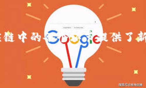 区块链供应链金融是近年来随着区块链技术的推广而逐渐兴起的新型金融模式，它通过利用区块链的去中心化、透明性和不可篡改的特性，为供应链中的各个环节提供了新的融资解决方案。这种模式不仅提高了资金的流动效率，还大大降低了融资成本。区块链供应链金融系列包括多个方面，下面将详细介绍这一领域。

区块链供应链金融：新金融时代的机遇与挑战