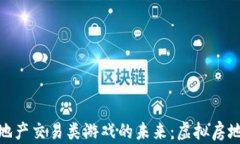 探索区块链地产交易类游戏的未来：虚拟房地产