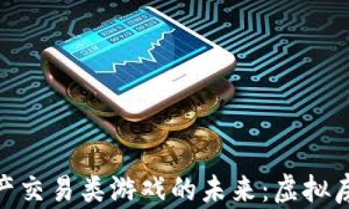 
探索区块链地产交易类游戏的未来：虚拟房地产的新机遇