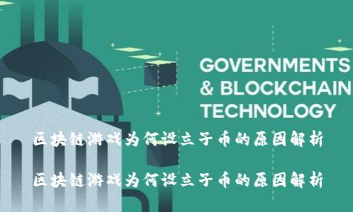 区块链游戏为何设立子币的原因解析

区块链游戏为何设立子币的原因解析