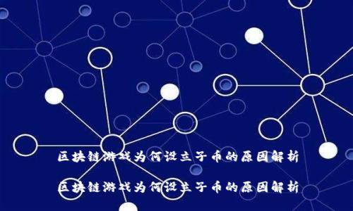 区块链游戏为何设立子币的原因解析

区块链游戏为何设立子币的原因解析