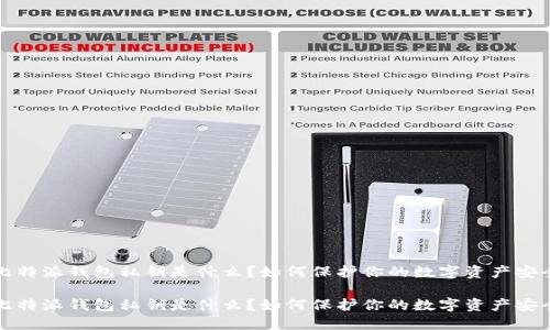 比特派钱包私钥是什么？如何保护你的数字资产安全

比特派钱包私钥是什么？如何保护你的数字资产安全