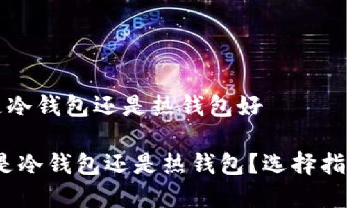 比特派钱包是冷钱包还是热钱包好

比特派钱包：是冷钱包还是热钱包？选择指南与深度解析