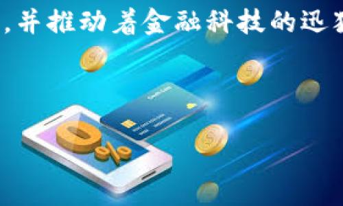 区块链金融模式是指利用区块链技术在金融领域中构建的新型业务模式。它颠覆了传统金融业务的运作方式，并推动着金融科技的迅猛发展。通过分布式账本、智能合约和去中心化等特征，区块链金融能够提高金融交易的透明度、安全性和效率。

以下是符合大众和及关键字：

区块链金融模式详解：重塑金融业的未来