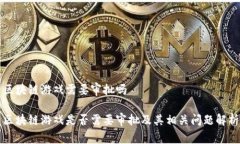 区块链游戏需要审批吗区块链游戏是否需要审批