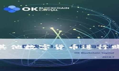 比特派亚马逊是一个关于在亚马逊平台上使用比特币及其他数字货币进行购物、交易和投资的热门话题。以下是符合大众和与关键词：

如何在亚马逊上使用比特币进行购物：全面指南