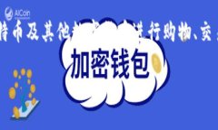 比特派亚马逊是一个关于在亚马逊平台上使用比
