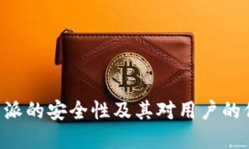 了解B特派的安全性及其对用户的保护措施