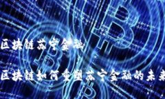 区块链苏宁金融区块链如何重塑苏宁金融的未来