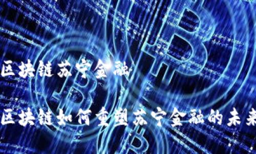 区块链苏宁金融
区块链如何重塑苏宁金融的未来