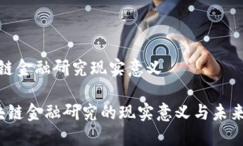 区块链金融研究现实意义

 区块链金融研究的现实意义与未来发展