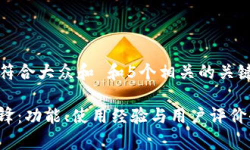 思考一个符合大众和 和5个相关的关键词

“b特派刀锋：功能、使用经验与用户评价全面解析”