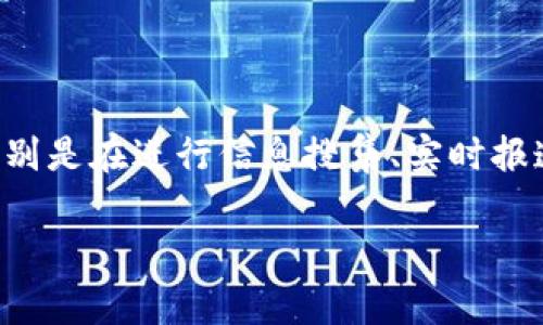 特派(通常指特派员或者特派报道)在某些情况下需要联网,特别是在进行信息搜集、实时报道和与团队合作时。以下是关于特派需要联网的一些详细信息。
### 特派员的职责与联网的重要性