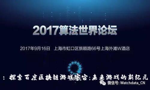 : 探索百度区块链游戏宇宙：未来游戏的新纪元