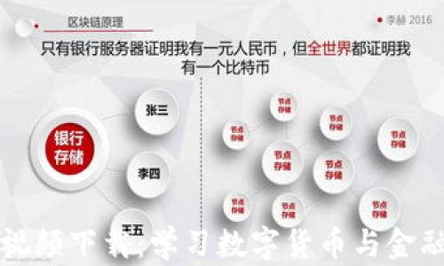 
区块链金融科普视频下载：学习数字货币与金融科技的最佳途径