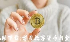 区块链金融科普视频下载：学习数字货币与金融