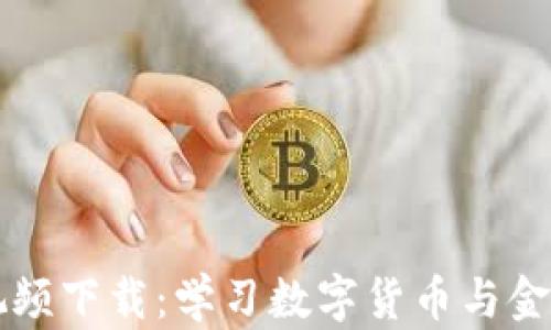 
区块链金融科普视频下载：学习数字货币与金融科技的最佳途径