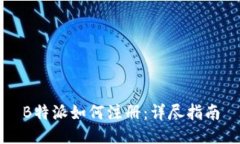 B特派如何注册：详尽指南