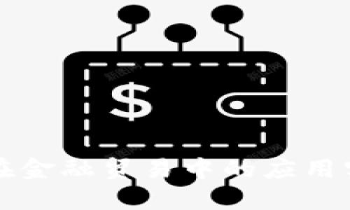 区块链在金融贸易中的应用实例图解