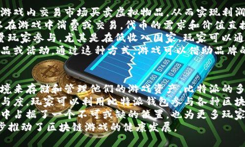 比特派（Bitpie）是一家专注于数字货币和区块链技术的公司。虽然比特派本身并不是游戏开发公司，但它通过其钱包应用程序兼容了多个区块链应用和游戏资产。这些功能吸引了许多想要在区块链游戏中进行投资或交易的用户。

尽管比特派并没有直接开发游戏，但它与许多区块链游戏项目合作，为用户提供安全和方便的方式来存储和交易他们的数字资产。比特派的目标是为用户提供一个安全的数字资产管理平台，因此可以说是间接支持了区块链游戏的发展。

下面我将针对与比特派相关的一些问题进行详细讨论。

1. 比特派如何支持区块链游戏的？
比特派通过提供安全的钱包服务来支持区块链游戏。用户可以通过比特派钱包存储各种数字资产，包括游戏内的虚拟物品和代币。这种支持非常重要，因为许多区块链游戏都采用加密货币进行交易，用户需要一个安全的平台来管理这些资产。
此外，比特派还提供了与多个区块链平台的兼容性，这意味着用户可以在不同的区块链游戏之间轻松转移资产。这种跨链交易的便利性使得用户可以更加自由地参与各种游戏，而不必担心因为钱包不兼容而影响游戏体验。
比特派还注重用户的体验和安全性。钱包应用使用了多重签名和冷存储等技术，确保用户的资产安全。此外，用户界面友好，便于各类用户，包括新手和老手，轻松上手。这些功能共同提升了区块链游戏的参与度和用户满意度。

2. 区块链游戏的市场前景如何？
区块链游戏近年来逐渐崭露头角，其市场前景非常广阔。随着加密货币的普及和区块链技术的不断发展，越来越多的玩家开始关注这一领域。区块链游戏不仅具备传统游戏的娱乐性质，还通过数字资产的方式为玩家提供了经济激励。
首先，与传统游戏相比，区块链游戏的一个显著特点是玩家能真正拥有游戏资产。传统游戏中的装备和道具往往归属于游戏公司，而区块链游戏中的物品是通过智能合约确定归属的，玩家可以自由交易和变现。这样的新模式吸引了大量玩家进入这一市场。
其次，区块链技术的透明性和安全性极大增强了玩家的信心。由于每次交易和资产转移都能够在区块链上公开记录，玩家能够更容易地追踪他们的资产，这对于防止欺诈行为有重要作用。随着用户对安全的需求增加，区块链游戏因其创新的解决方案而变得更加吸引人。
此外，随着VR和AR等新技术的加入，区块链游戏可以结合这些技术提供更为沉浸的游戏体验。这将极大提高用户粘性，为整个游戏市场注入新的活力。因此，不难预测，在未来几年内，区块链游戏的市场规模将会迅速增长。

3. 如何选择区块链游戏？
选择合适的区块链游戏是一个关键问题，玩家需要关注几个因素。首先是游戏的技术基础。了解游戏所使用的区块链平台及其技术架构非常重要，因为这将直接影响到游戏的性能、可扩展性和交易速度。
其次，游戏的社区和生态系统也是一个重要的考量因素。一个活跃的社区通常意味着更频繁的更新和更好的用户支持。玩家可以通过社交媒体和论坛了解其他用户的体验和反馈，这有助于判断游戏的优劣。
此外，游戏的玩法和机制也是选择时需要注意的。玩家应该寻找那些能够提供独特体验的游戏，避免单一的重复性玩法。通过试玩和观看游戏视频，玩家可以更好的评估游戏的乐趣和可玩性。
最后，安全性不容忽视。玩家应该选择那些有良好声誉并经过审查的游戏项目，避免选择那些不透明或缺乏信任度的游戏。很多区块链游戏在上线前会进行KOL审查或社区投票，这些都是判断游戏安全的良好标志。

4. 区块链游戏的盈利模式有哪些？
区块链游戏的盈利模式相对传统游戏有其独特之处。首先，游戏内资产交易是最常见的盈利方式。玩家可以通过游戏内交易市场买卖虚拟物品，从而实现利润。这些物品的价值随着游戏的流行程度和稀缺性而波动。
其次，许多区块链游戏还会引入代币经济。在这种模式下，玩家通过完成任务或参与活动获得代币，这些代币可以在游戏中消费或交易。代币的需求和价值直接影响到整个游戏的生态，增加了玩家的参与动机。
此外，一些游戏还采用了“Play-to-Earn”的模式，即玩家通过游戏中的活动直接获得收益。这种模式吸引了大量玩家参与，尤其是在低收入国家，玩家可以通过游戏获得额外收入，因此这类游戏逐渐成为全球热潮。
最后，战略合作也成为了许多区块链游戏的盈利方式。一些项目会与知名品牌进行合作，共同推出限量版虚拟物品或活动。通过这种方式，游戏可以借助品牌的影响力吸引更多用户，同时创造新的收益来源。

5. 比特派在区块链游戏生态中的位置如何？
比特派在区块链游戏生态中的位置非常重要。作为一个数字资产钱包平台，它为用户提供了一个安全、可靠的环境来存储和管理他们的游戏资产。比特派的多链兼容性允许用户在不同的区块链生态中流畅地交易和转账，这使得用户能够在多个游戏间自由迁移其资产。
此外，比特派还积极与多个区块链游戏项目建立合作，这些合作不仅提高了比特派的知名度，也增加了用户的参与度。玩家可以利用比特派钱包参与各种区块链游戏，同时保持资产的安全。
比特派还致力于提升用户体验，通过界面和增加更多功能，吸引更多的用户。这不仅让比特派在区块链游戏生态中占据了一个不可或缺的位置，也为更多玩家提供了参与区块链游戏的便利。
总之，比特派不仅通过其钱包服务在区块链游戏中的资产管理扮演了重要角色，而且其合作与社区建设也进一步推动了区块链游戏的健康发展。