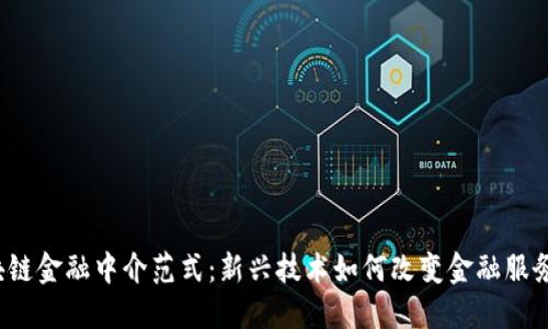  区块链金融中介范式：新兴技术如何改变金融服务格局