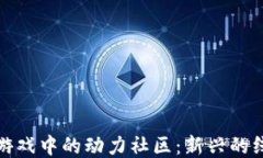 探索区块链游戏中的动力社区：新兴的线上互动