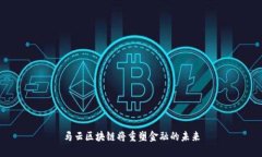 马云区块链将重塑金融的未来