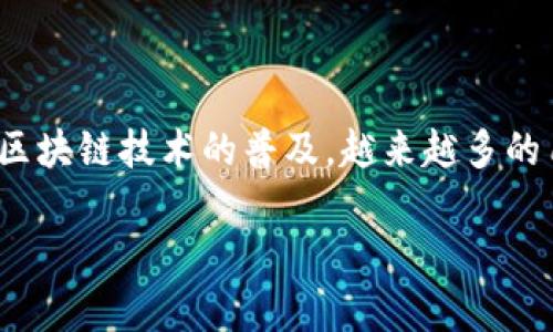 比特派钱包（Bitpie Wallet）是一款相对知名的数字货币钱包，它主打安全性和用户友好性，广受区块链用户喜爱。近年来，随着各种数字资产的兴起和区块链技术的普及，越来越多的用户开始将目光投向钱包的安全与可靠性，特别是在安卓平台上的应用。因此，我们需要深入探讨比特派钱包在安卓应用中的可靠性以及相关功能特性。

比特派钱包在安卓平台的可靠性分析