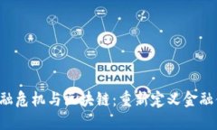  金融危机与区块链：重新定义金融体系