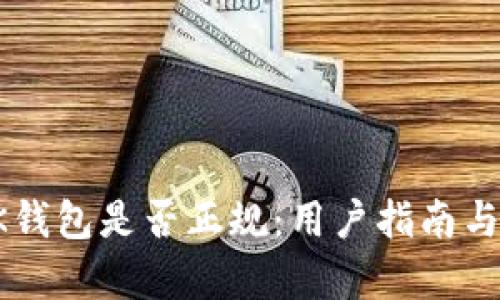 : 探讨BK钱包是否正规：用户指南与风险分析