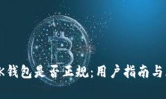 : 探讨BK钱包是否正规：用户指南与风险分析
