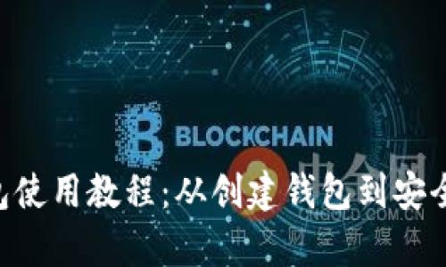 BitKeep钱包使用教程：从创建钱包到安全交易全解析