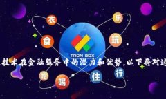 金融服务业区块链产品是一个正在快速发展的领