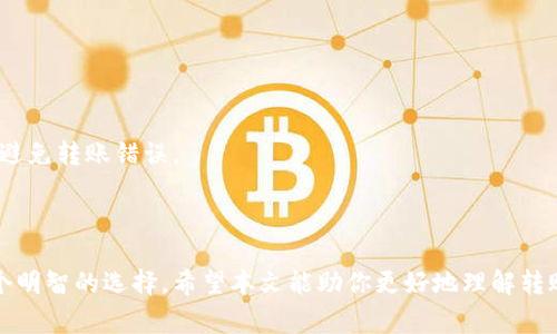   比特派USDT转账加油包详解：提高转账速度与安全性 / 

 guanjianci 比特派USDT, 转账加油包, 交易速度, 安全性, 加油包内容 /guanjianci 

## 引言

在当今数字货币的快速发展中，许多人通过比特派等平台进行USDT转账。USDT是一种与美元挂钩的稳定币，因其稳定的价值，加之在各大交易所的广泛应用，已经成为资金转移时的一种优秀选择。然而，在进行USDT转账时，许多用户会遇到转账速度慢、手续费高等问题。为了解决这些问题，比特派推出了一种被称为“转账加油包”的功能，旨在提高转账的效率和安全性。

## 什么是比特派USDT转账加油包？

转账加油包是比特派推出的一项创新服务，旨在为用户的USDT转账提供加速和保护。用户在进行大额或紧急的转账时，可以通过购买加油包的方式，获得更快的确认速度和更低的手续费。转账加油包的内容通常包含一定数量的“加速服务”，帮助用户在网络繁忙时依然能够顺利进行转账。

### 加油包的运作机制

比特派的USDT转账加油包主要基于区块链的交易优先级机制。每一笔交易在区块链上的确认速度都受到网络状况、交易量和手续费的影响。购买了加油包的用户可以优先获得确认，确保在需要时迅速完成交易。

#### 加速服务的收益

用户在使用加油包时，不仅能够享受到加速转账的服务，还可以获得更低的手续费。尤其是在网络繁忙的情况下，传统的手续费往往较高，而加油包则能够有效节省这部分费用。

## 为何选择比特派的USDT转账加油包？

### 提速与安全性

选择比特派的USDT转账加油包，意味着用户在进行高频率或大额交易时能够享受到更高的转账效率与安全性。加油包的设计专注于用户的需求，通过多元化的服务提升用户的交易体验。

### 用户体验

比特派一直以来重视用户体验，转账加油包的推出，是基于广大用户在实际使用中的反馈。在竞争激烈的数字货币市场中，转账速度和成本是影响用户选择的重要因素。通过加油包，用户将会体验到前所未有的便利与效率。

## 可能相关的问题

在了解比特派USDT转账加油包的过程中，以下是一些用户可能会关心的问题：

### 问题1: USDT的转账速度受哪些因素影响？

USDT的转账速度主要受区块链网络的拥堵程度、交易手续费的高低、以及节点的响应速度等因素影响。

#### 区块链网络拥堵

在网络交易量异常高时，交易可能需要等待更长时间才能被确认。由于比特币网络采用的是每10分钟生成一个区块的机制，因此如果当时有大量用户在进行交易，就容易导致拥堵，转账速度降低。

#### 交易手续费

交易手续费是影响转账速度的一大因素。设定高一点的手续费会使交易更容易被矿工优先选择，从而提高确认速度。而使用比特派的加油包服务，用户可以提前支付手续费，以获得更快的交易确认。

#### 节点响应速度

每个节点在接收到交易信息后需要进行验证，然后才能广播到网络上。节点的响应速度也会直接影响到转账的时间。此外，用户选择的钱包和交易所的性能也是诸多因素之一。

### 问题2: 如何购买比特派的USDT转账加油包？

购买比特派的USDT转账加油包非常简单，用户只需登录比特派的官网或APP，进入充值或转账模块，选择加油包的相关选项，按照提示操作即可完成购买。

#### 步骤详解

1. **登录账户**：打开比特派APP，输入用户名和密码进行登录。
2. **选择功能模块**：在主界面找到“转账”或“充值”模块。
3. **选择加油包**：在转账界面可以找到“购买加油包”的选项，根据需要选择适合的加油包类型。
4. **支付费用**：确认订单信息并进行支付，支付完成后，加油包将自动加入用户账户。
5. **确认转账**：在进行转账时，可以选择使用已购买的加油包，以加快转账速度。

#### 回馈机制

购买加油包后，用户在进行交易时，将会在系统中自动识别，并优先享受加速处理服务。

### 问题3: 加油包的价格如何设定？

加油包的价格设定通常与市场的手续费、转账的复杂度、用户的需求等因素息息相关。比特派将会根据用户的使用情况及市场环境不断加油包的价格。

#### 价格透明

比特派承诺加油包的价格透明用户可以在购买页面直接查看已经设定好的价格，无需担心隐性费用。同时，平台也会定期进行促销活动，鼓励用户购买。

#### 不同级别的加油包

比特派提供不同级别的加油包，以适应不同需求的用户，价格上也会有所不同。例如，对于日常小额交易的用户，可以选择经济型加油包，而对于需要进行大额交易的用户，则可以选择高级加油包。

### 问题4: 转账加油包能否退款？

通常情况下，转账加油包是不支持退款的。因其是针对特定服务的购买，使用后即不可逆转。

#### 退款政策

比特派平台设有明确的退款政策。用户在购买之前需认真阅读并了解相关条款，以避免产生误解。如在特殊情况下，比如系统故障导致加油包未能成功使用，用户可以联系客服进行咨询。

#### 实际案例

例如，某用户在支付后因网络问题未能及时完成交易，此时可以尝试申请技术支持，但如果是因用户自身操作失误引起的，买入的加油包将被视为已使用，无权退款。

### 问题5: 使用加油包是否安全？

比特派作为一个知名的加密货币钱包，在安全性方面采取了一系列的保障措施。使用加油包不会影响到用户转账的安全性，不过用户仍需关注自己的账户安全。

#### 安全保障

比特派采用了多重加密和身份验证措施，确保用户的资金安全。此外，转账加油包是内置于平台的服务，交易过程中的任何信息也都受到保护。

#### 用户责任

作为用户，需保持自身账户的安全性，包括设置强密码、定期更换密码、启用双重身份验证等措施。此外，在推荐使用加油包时，用户也需确认对方钱包的正确性，以避免转账错误。

## 结论

比特派的USDT转账加油包是应对当前转账速度缓慢、手续费过高等诸多问题的一种有效解决方案。对于频繁使用USDT进行交易的用户而言，选择加油包无疑是个明智的选择。希望本文能助你更好地理解转账加油包的功能及优势，提升你的数字货币交易体验。