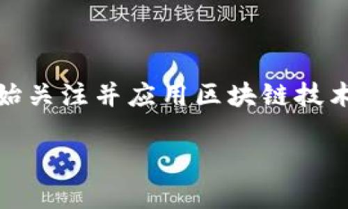 区块链五道口金融这一概念正在迅速成为金融科技行业内备受关注的话题。随着越来越多的企业与机构开始关注并应用区块链技术,五道口金融作为一个重要的金融技术发展中心,正面临着巨大的机遇与挑战。以下是相关内容的详细介绍。
区块链五道口金融:探索未来金融的数字化转型