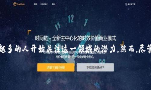 区块链游戏的局限性是一个有趣但复杂的话题,随着区块链技术的发展,越来越多的人开始关注这一领域的潜力。然而,尽管区块链游戏为玩家和开发者提供了许多新机会,但它们仍然面临一些局限性。
### 区块链游戏的局限性分析:未来的挑战与机遇